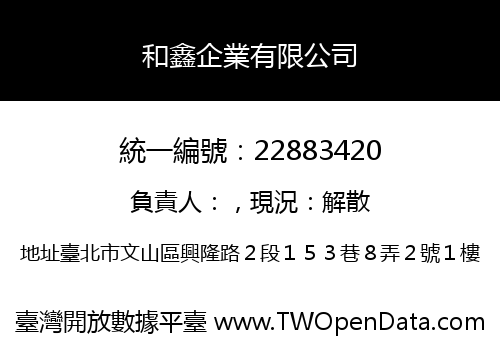 和鑫企業有限公司