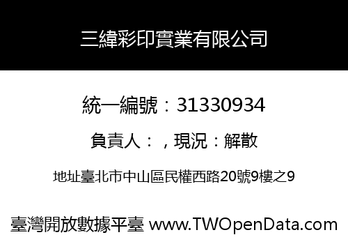 三緯彩印實業有限公司