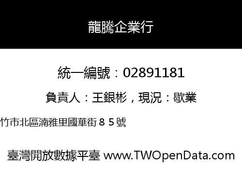 龍騰企業行