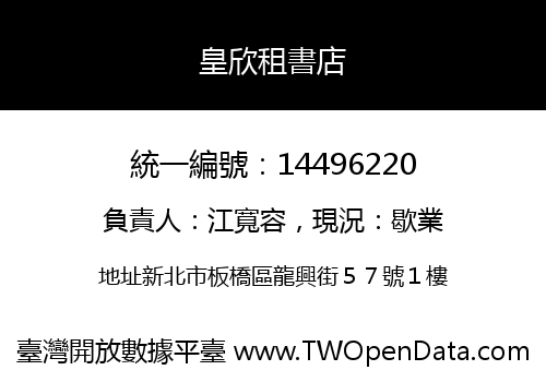 皇欣租書店