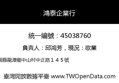 鴻泰企業行