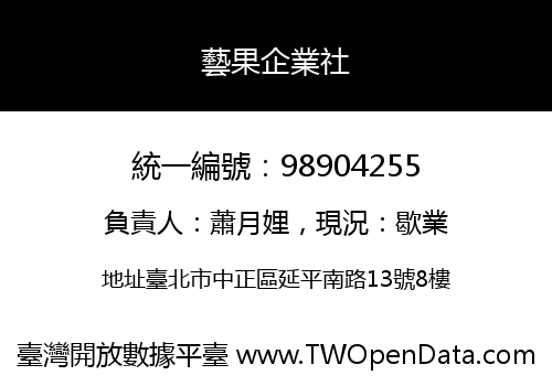 藝果企業社