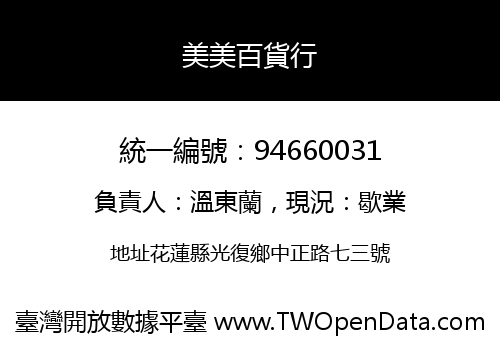 美美百貨行