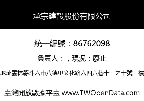 承宗建設股份有限公司