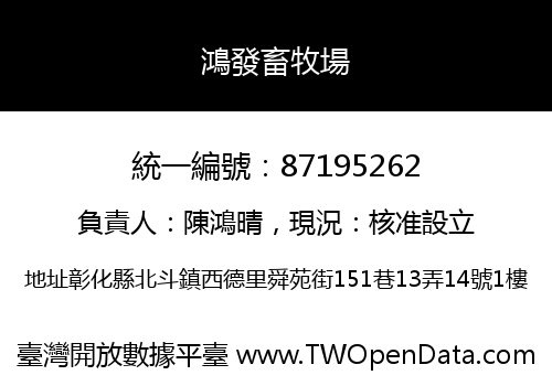 鴻發畜牧場