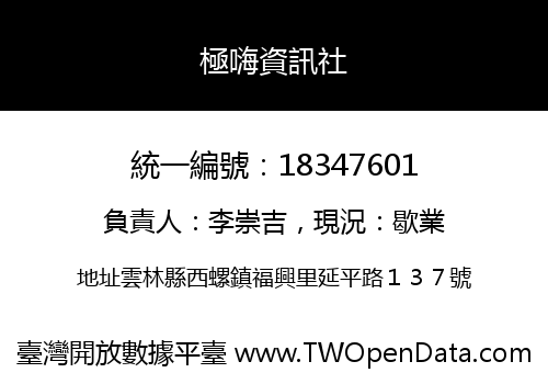 極嗨資訊社