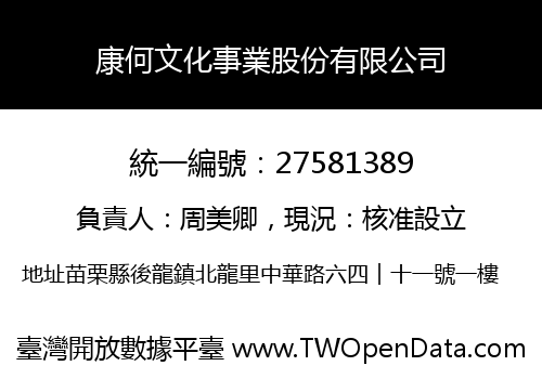 康何文化事業股份有限公司