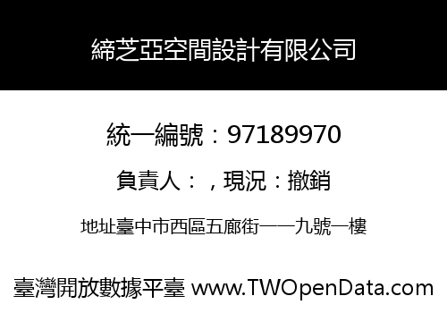 締芝亞空間設計有限公司