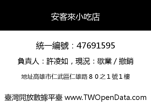 安客來小吃店