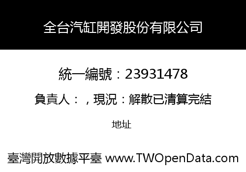 全台汽缸開發股份有限公司