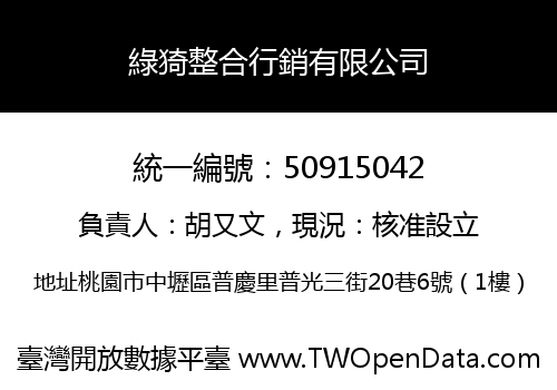 綠猗整合行銷有限公司