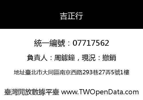 吉正行