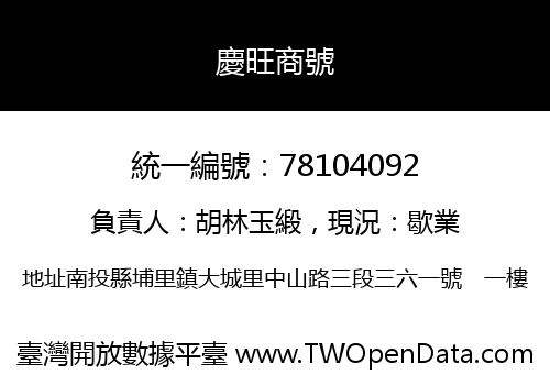 慶旺商號