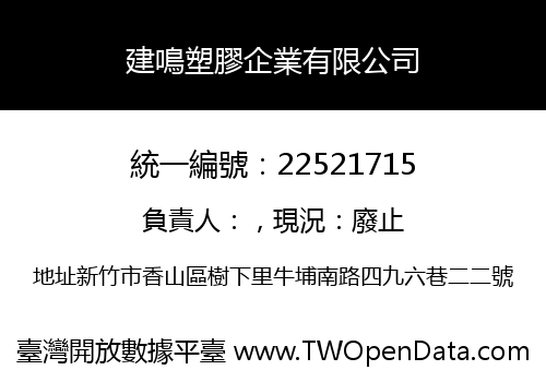 建鳴塑膠企業有限公司