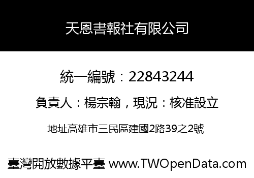天恩書報社有限公司