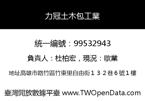 力冠土木包工業