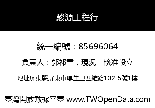 駿源工程行