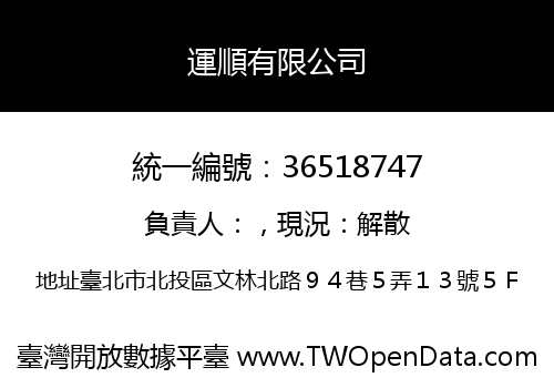 運順有限公司