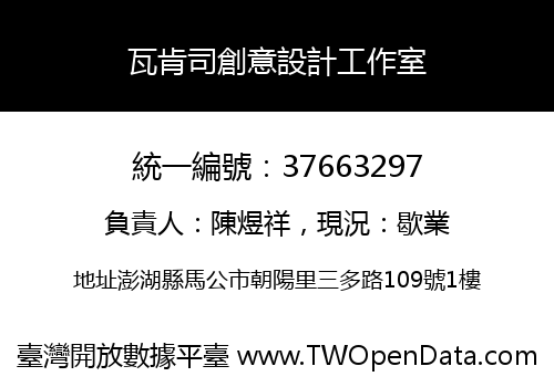 瓦肯司創意設計工作室