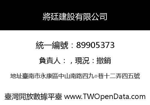 將廷建設有限公司
