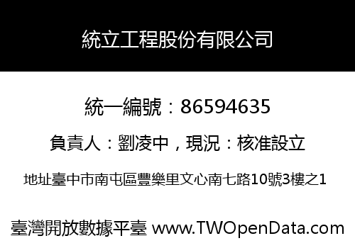統立工程股份有限公司