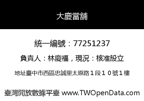 大慶當舖