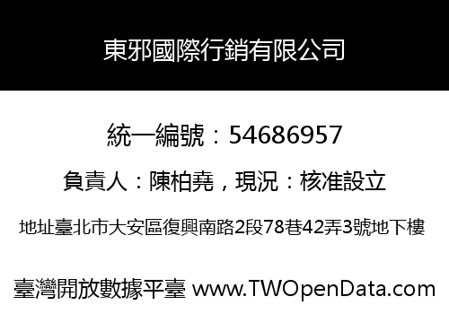 東邪國際行銷有限公司