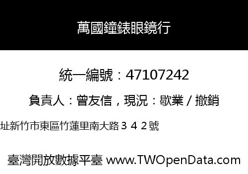 萬國鐘錶眼鏡行