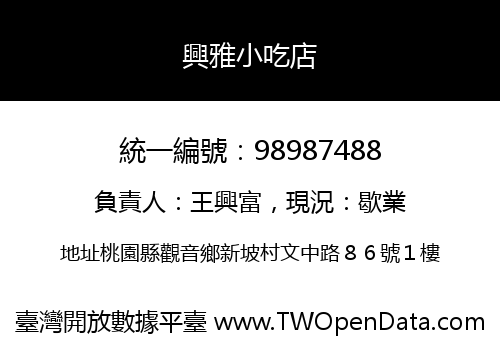 興雅小吃店