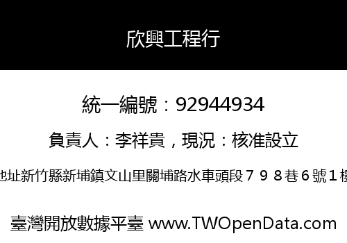 欣興工程行