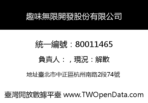 趣味無限開發股份有限公司