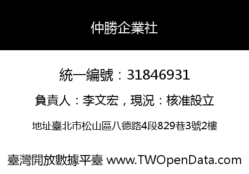 仲勝企業社