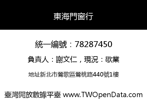 東海門窗行