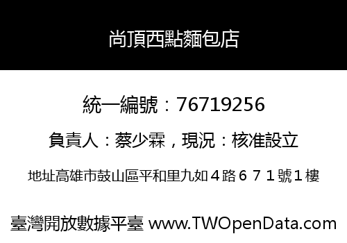 尚頂西點麵包店