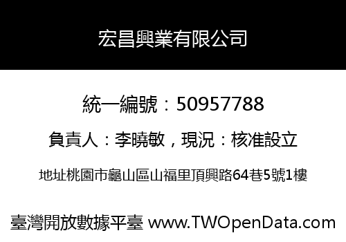 宏昌興業有限公司