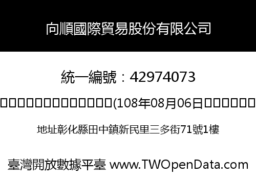 向順國際貿易股份有限公司