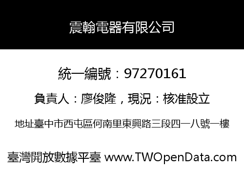 震翰電器有限公司