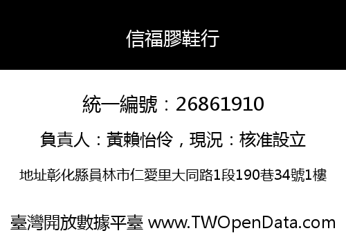 信福膠鞋行