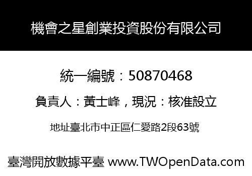 機會之星創業投資股份有限公司