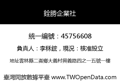 銓勝企業社
