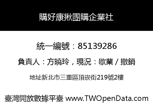 購好康揪團購企業社