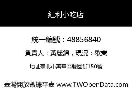 紅利小吃店