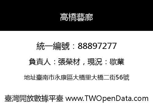 高橋藝廊