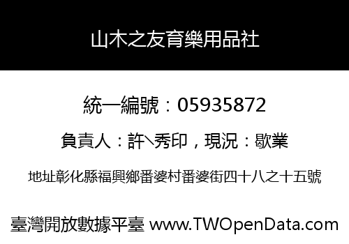 山木之友育樂用品社