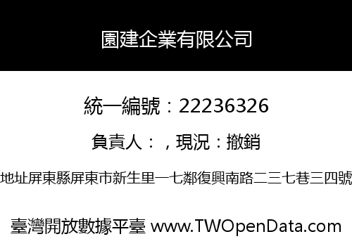 園建企業有限公司