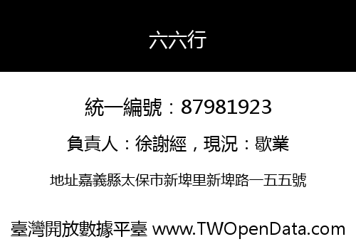 六六行
