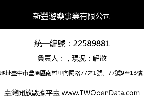 新豐遊樂事業有限公司