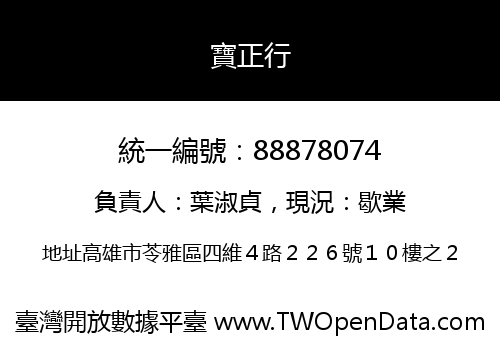 寶正行