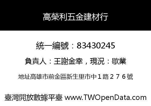 高榮利五金建材行