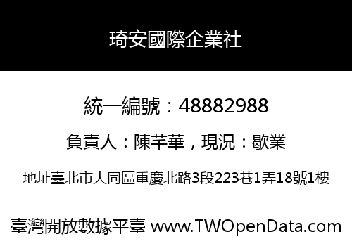 琦安國際企業社